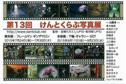 けんとくらぶ写真展が本日より始まります。