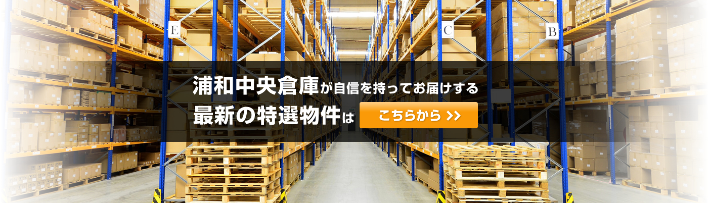 埼玉の浦和中央倉庫なら！様々な用途に合わせた優良物件をご提案、ご提供してまいります。